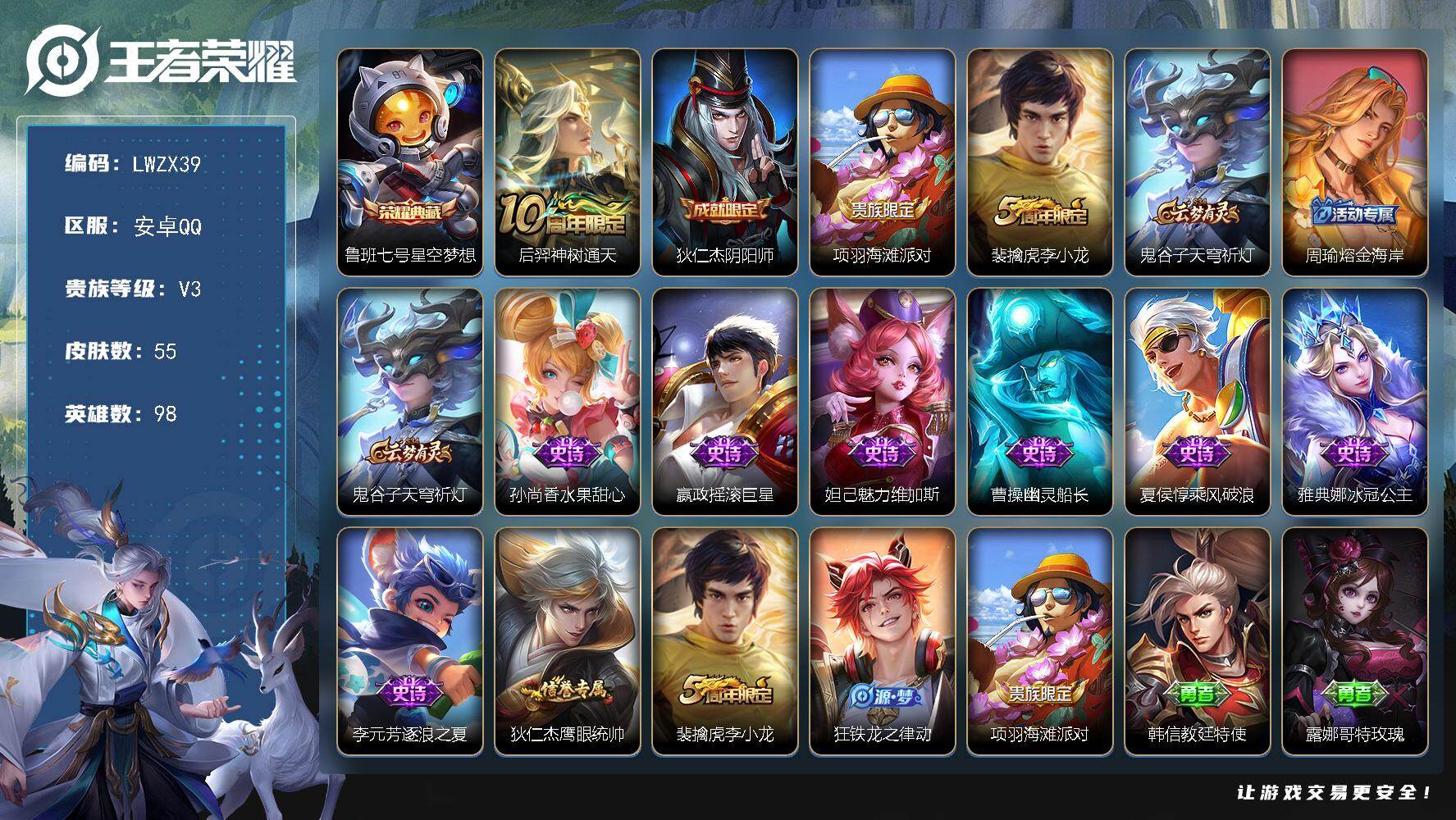 王者荣耀账号安卓QQ【特价出售/店主推荐】安卓Q-V3-至尊星耀I段位-98英雄-55皮肤-1典藏皮肤-1传说-10史诗
【荣耀典藏】：鲁班七号星空梦想
【传说皮肤】：后羿神树通天
【限定皮肤】：狄仁杰阴阳师，项羽海滩
