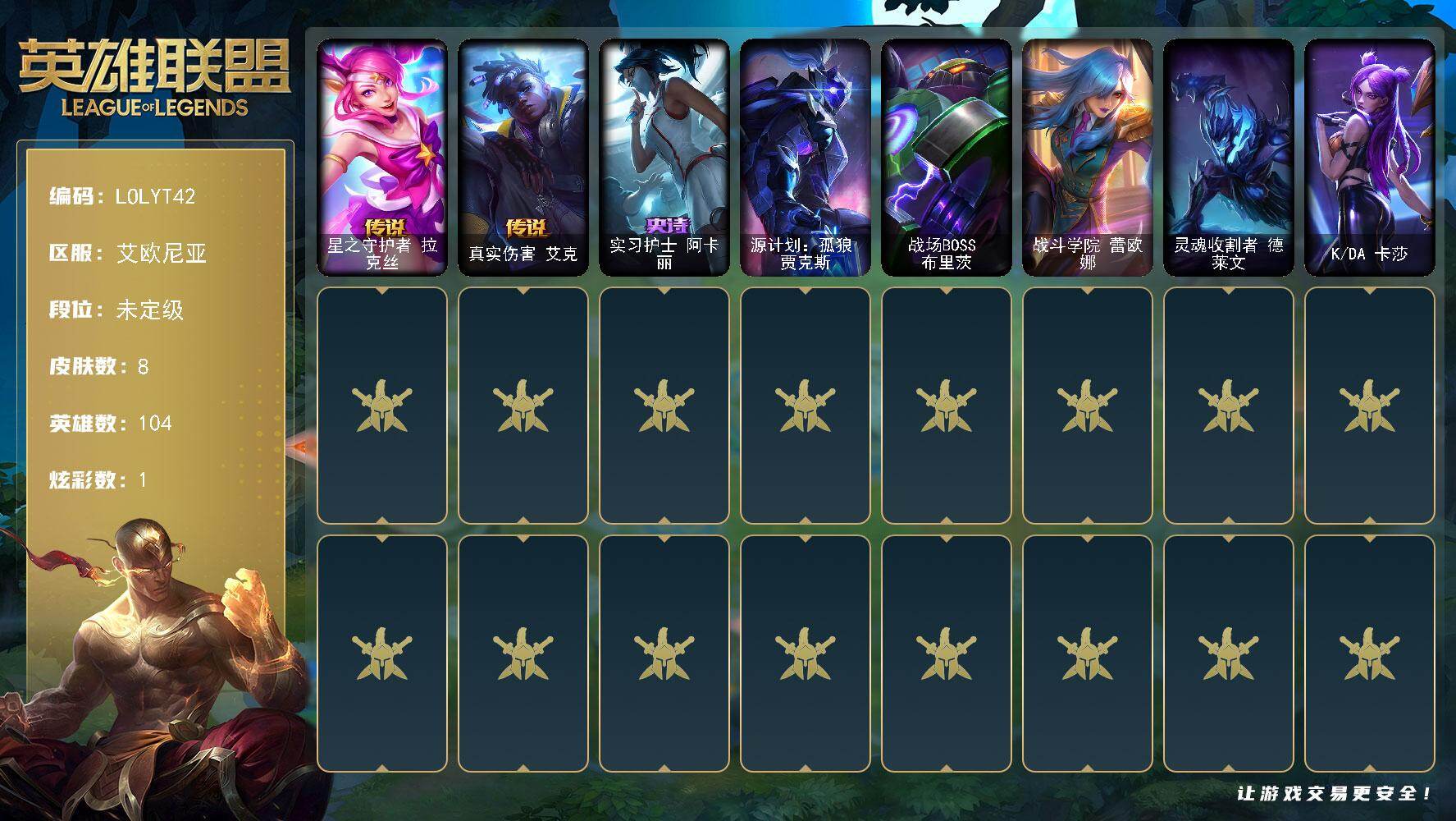 英雄联盟账号电信【LOLYT42】104英雄/8皮肤/1臻彩/1炫彩/2传说/1史诗/未定级/源计划毁灭派克幻灭/星之守护者拉克丝/真实伤害艾克/实习护士阿卡丽/源计划孤狼贾克斯/战场BOSS布里茨/战斗学院蕾欧娜