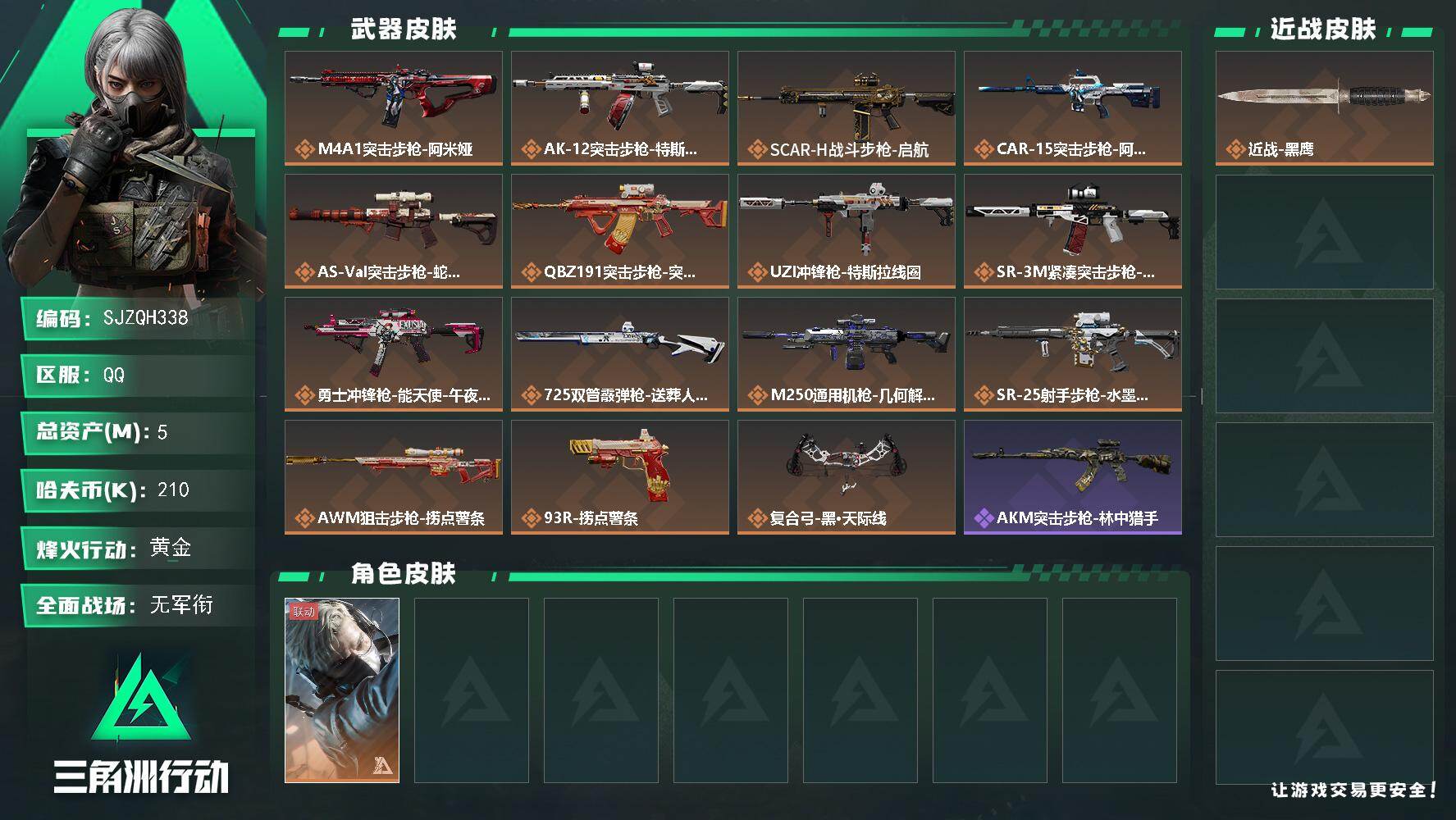 三角洲行动账号QQ【SJZQH338】总资产(M)：5M/哈夫币(K)：210K/哈夫币(K)：210K/传说枪皮数：15/全面战场等级：1_段位：无段位/烽火地带等级：60_段位：黄金/蜂医-送葬人·无题密令/近战