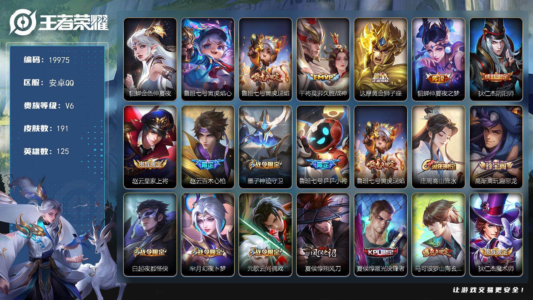 王者荣耀账号安卓QQ可换绑【性价比优质号】2星传说，10王者印记，五级铭文220，可二次KK7614，安卓Q-V6-191皮肤-4传说-54史诗【星元皮肤】：貂蝉金色仲夏夜，鲁班七号寅虎焰心【传说皮肤】：鲁班七号寅虎瑞