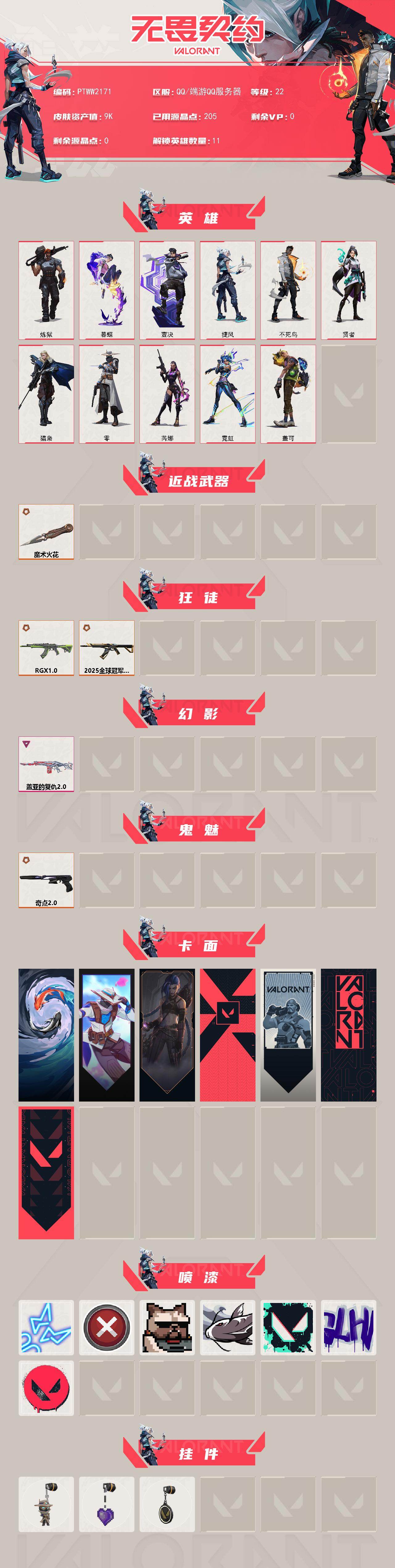 WWQQM43233无畏契约账号详情图3