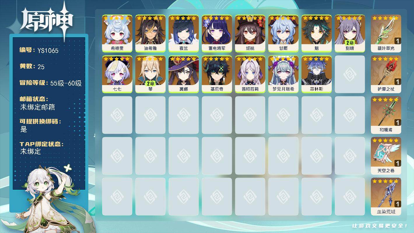 原神账号官服 天空岛【YS1065】58级/25黄/女主/15个五星角色/6个五星武器/0命甘雨/0命茜特菈莉/0命迪希雅/0命基尼奇/0命胡桃/0命魈/0命雷电将军/0命夜兰/2命刻晴/2命琴/0命七七/0命莫娜/0
