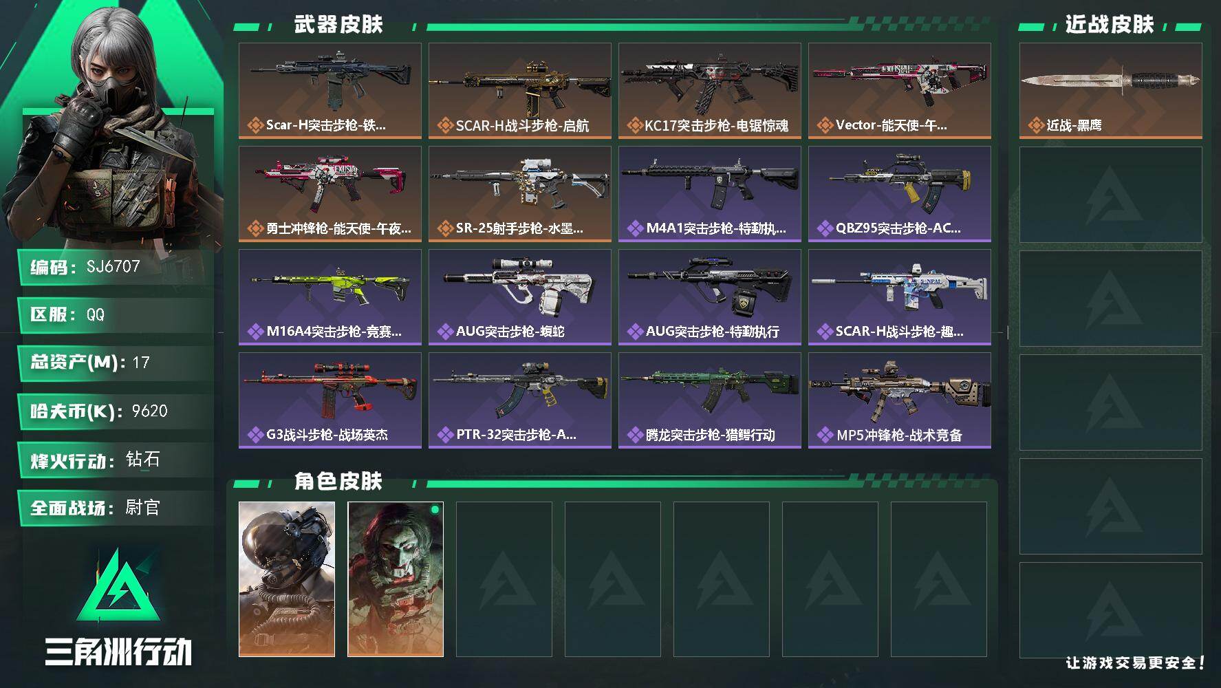 三角洲行动账号QQ【SJ6707】总资产(M)：17M/哈夫币(K)：9620K/哈夫币(K)：9620K/传说枪皮数：6/全面战场等级：50_段位：尉官/烽火地带等级：60_段位：钻石/威龙-壮志凌云/红狼-电锯惊