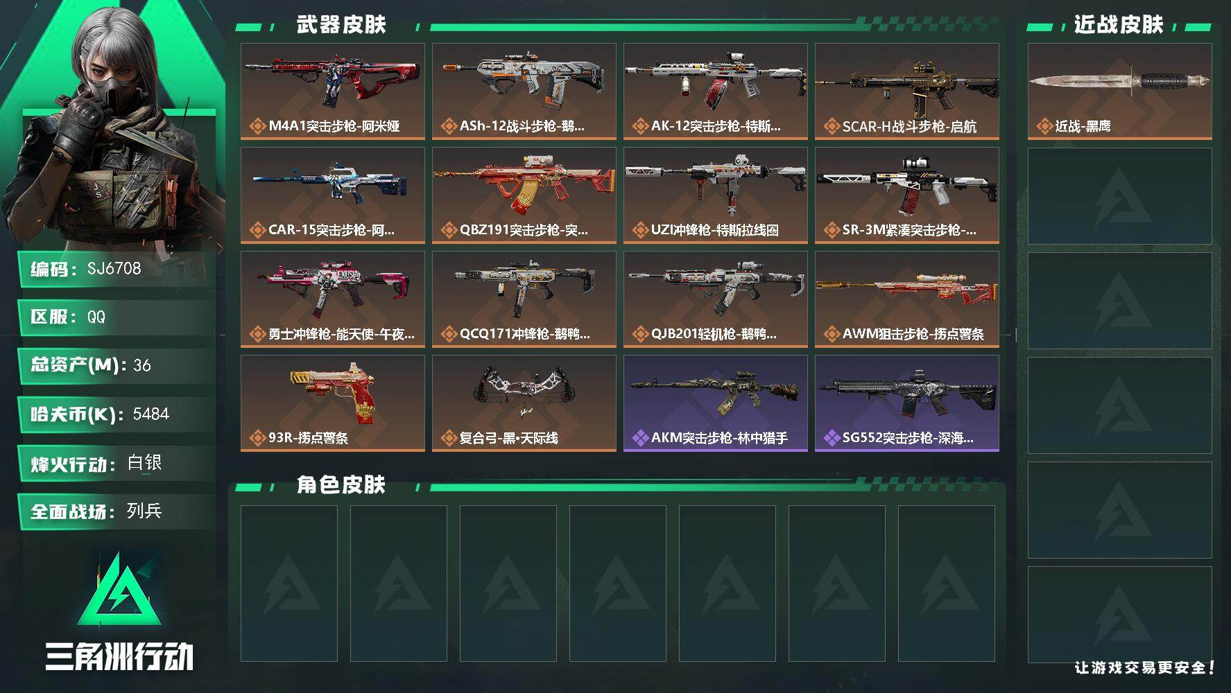 三角洲行动账号QQ【SJ6708】总资产(M)：36M/哈夫币(K)：5484K/哈夫币(K)：5484K/传说枪皮数：14/全面战场等级：10_段位：列兵/烽火地带等级：51_段位：白银/近战-黑鹰/M4A1突击步