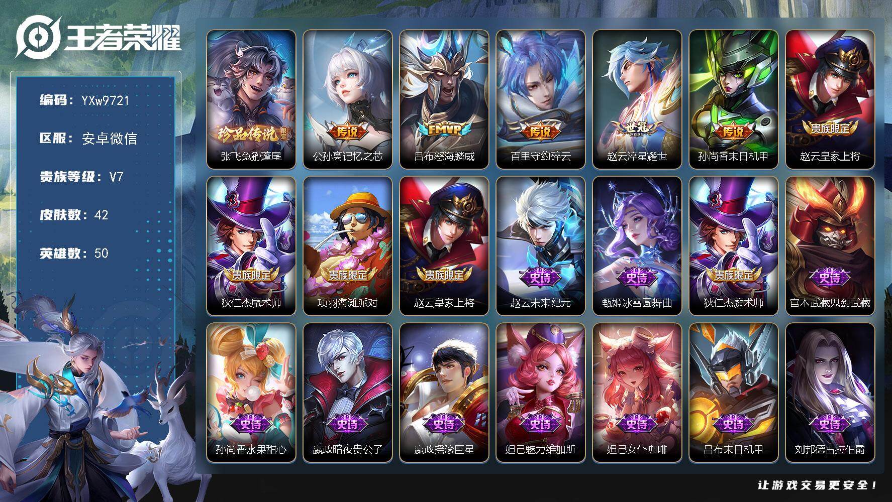 王者荣耀账号安卓VX50英雄-42皮肤-【极品质量小号·兔狲蓬尾·记忆之芯·怒海麟威·碎云·耀世·可二次】YXw9721