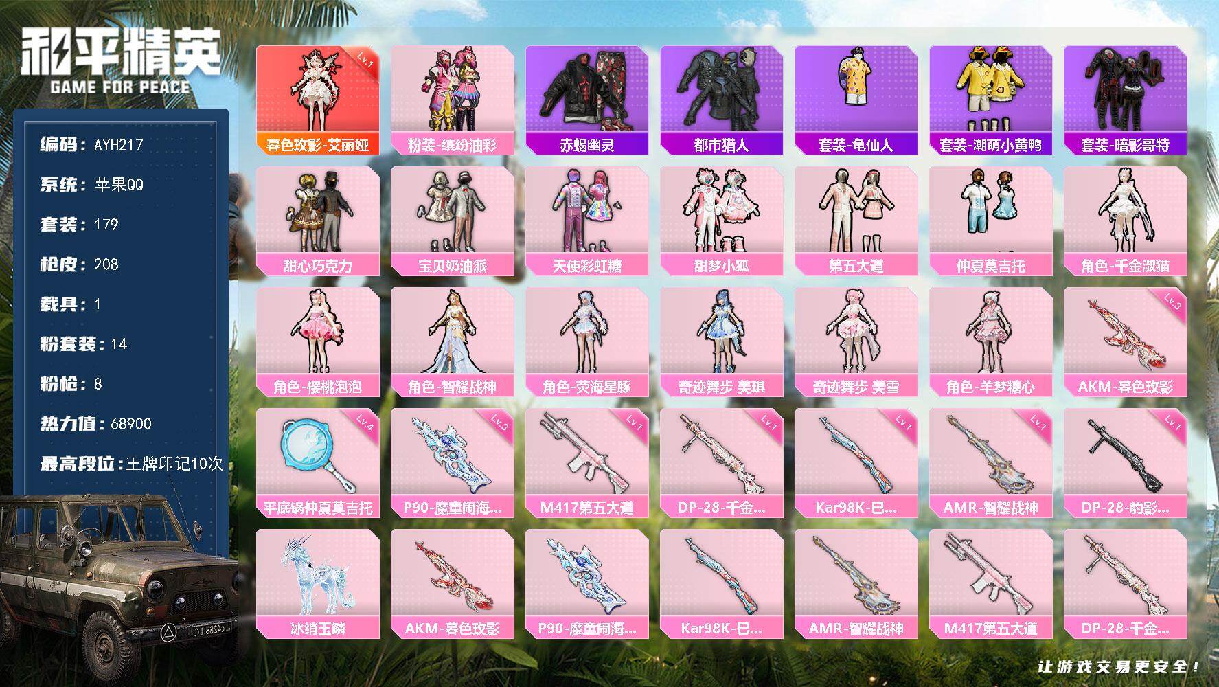 和平精英账号苹果QQ1载具-179套装-208枪皮-[新红装素材小公主号]苹果 手Q-1神装-14粉装-8特效枪-1载具