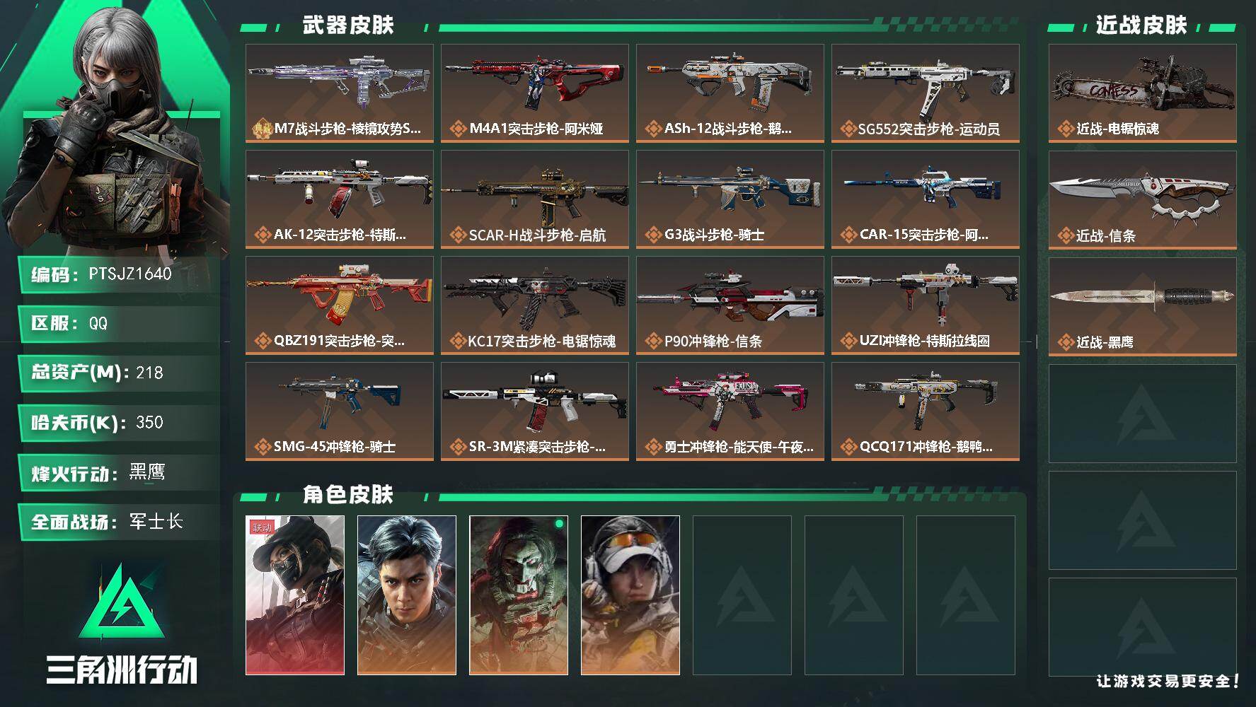 三角洲行动账号QQ【PTSJZ1640】218m总资产-350k哈伏币-60烽火等级-黑鹰-28战场等级-军士长
【干