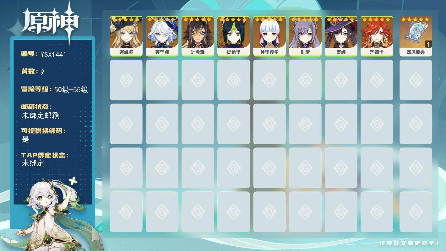 原神账号官服 天空岛【YSX1441】55级/9黄/女主/8个五星角色/1个五星武器/0命神里绫华/0命芙宁娜/0命娜维娅/0命迪希雅/0命玛薇卡/0命莫娜/0命刻晴/0命提纳里/精1四风原典