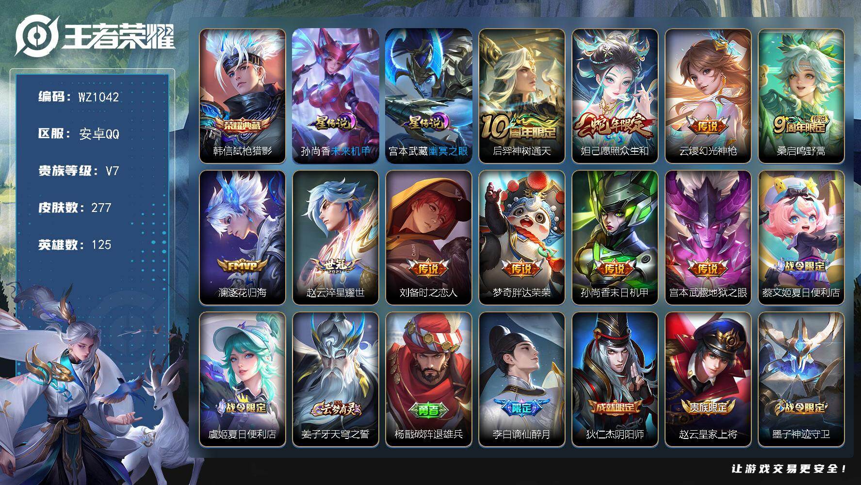 王者荣耀账号安卓QQ125英雄-277皮肤-安卓Q-277皮肤-1典藏皮肤-10传说-86史诗
【英雄全皮】：孙权全皮，