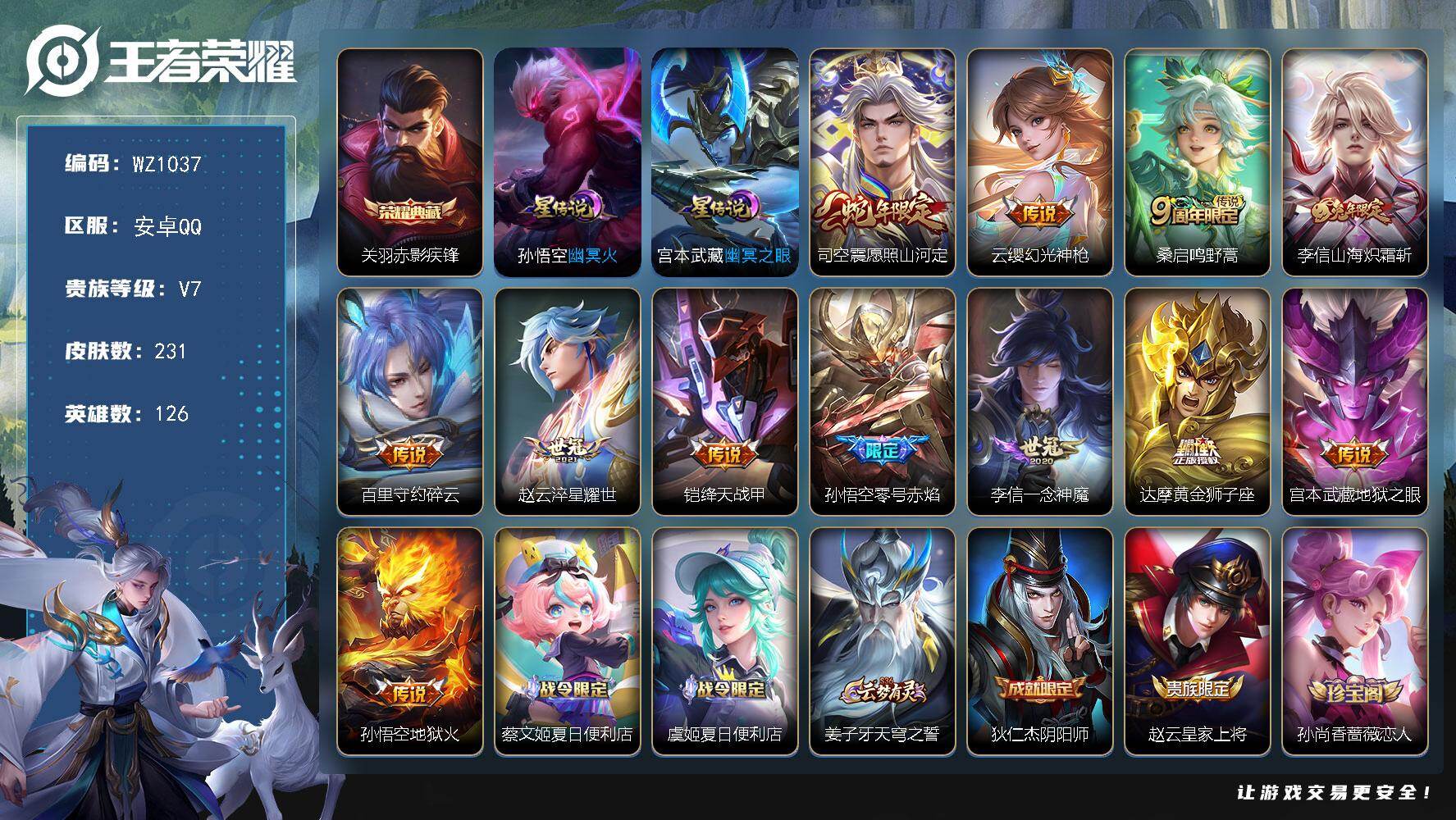 王者荣耀账号安卓QQ126英雄-232皮肤-安卓Q-V7-至尊星耀V段位-126英雄-231皮肤-1典藏皮肤-12传说-