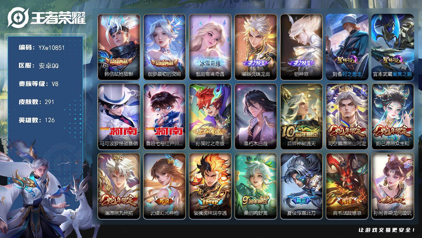 王者荣耀账号安卓QQ126英雄-291皮肤-【店铺主推·弑枪猎影·最初的交响·雪境奇遇·器灵螭龙剑·神罪·怪盗基德·江户