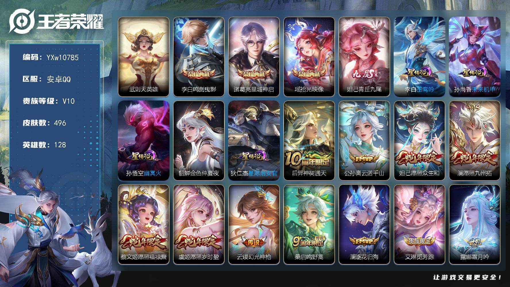 王者荣耀账号安卓QQ128英雄-496皮肤-【高性价比V10·鸣剑曳影·武则天·星域神启·瑶拾光映像·青丘九尾·灿若星河