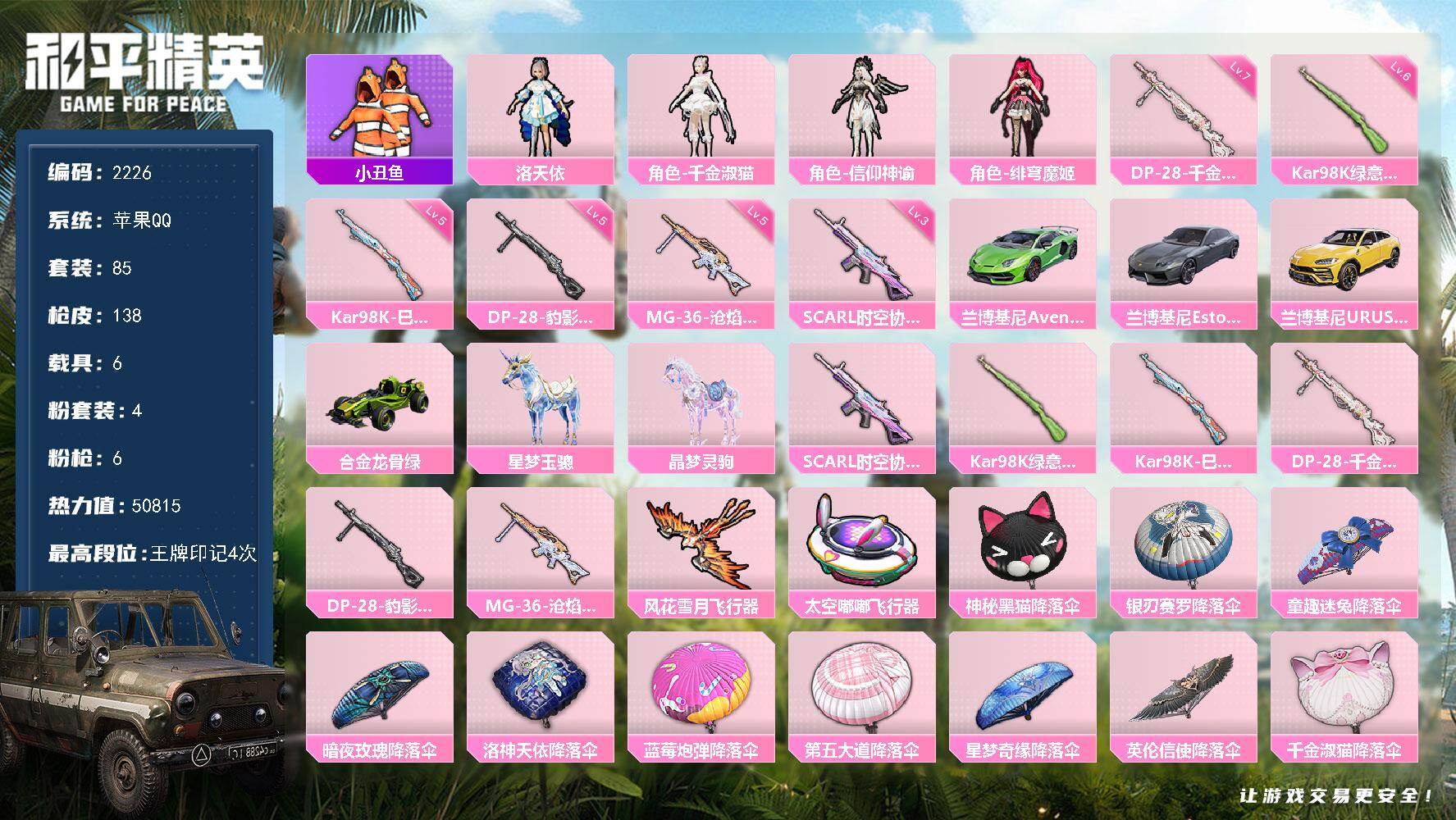 和平精英账号苹果QQ6载具-85套装-138枪皮-85套装/枪械6/装备167/载具6/战备90/王牌印记4/热力值50