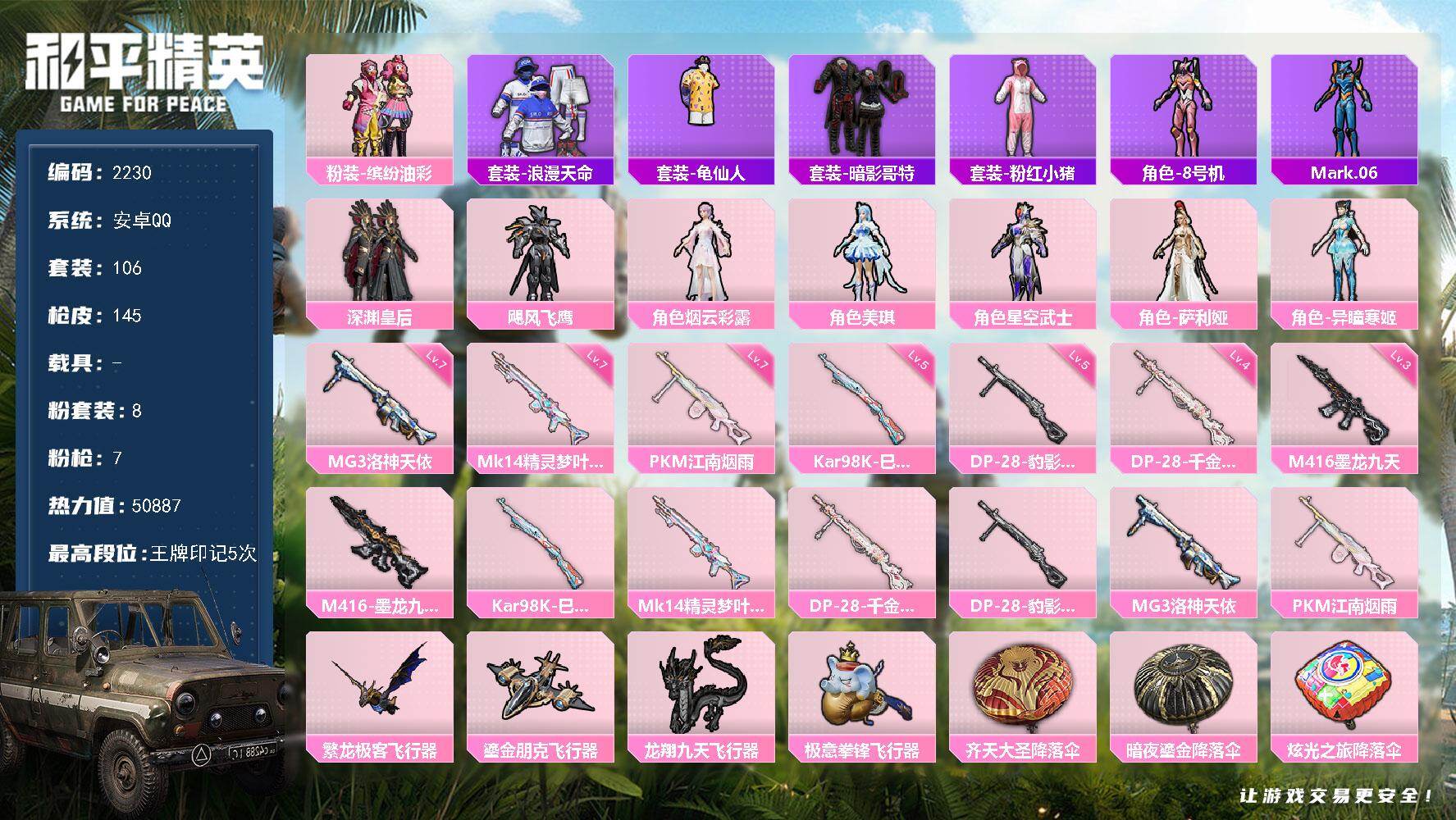 和平精英账号安卓QQ0载具-106套装-145枪皮-106套装/枪械7/装备218/战备125/王牌印记5/热力值508