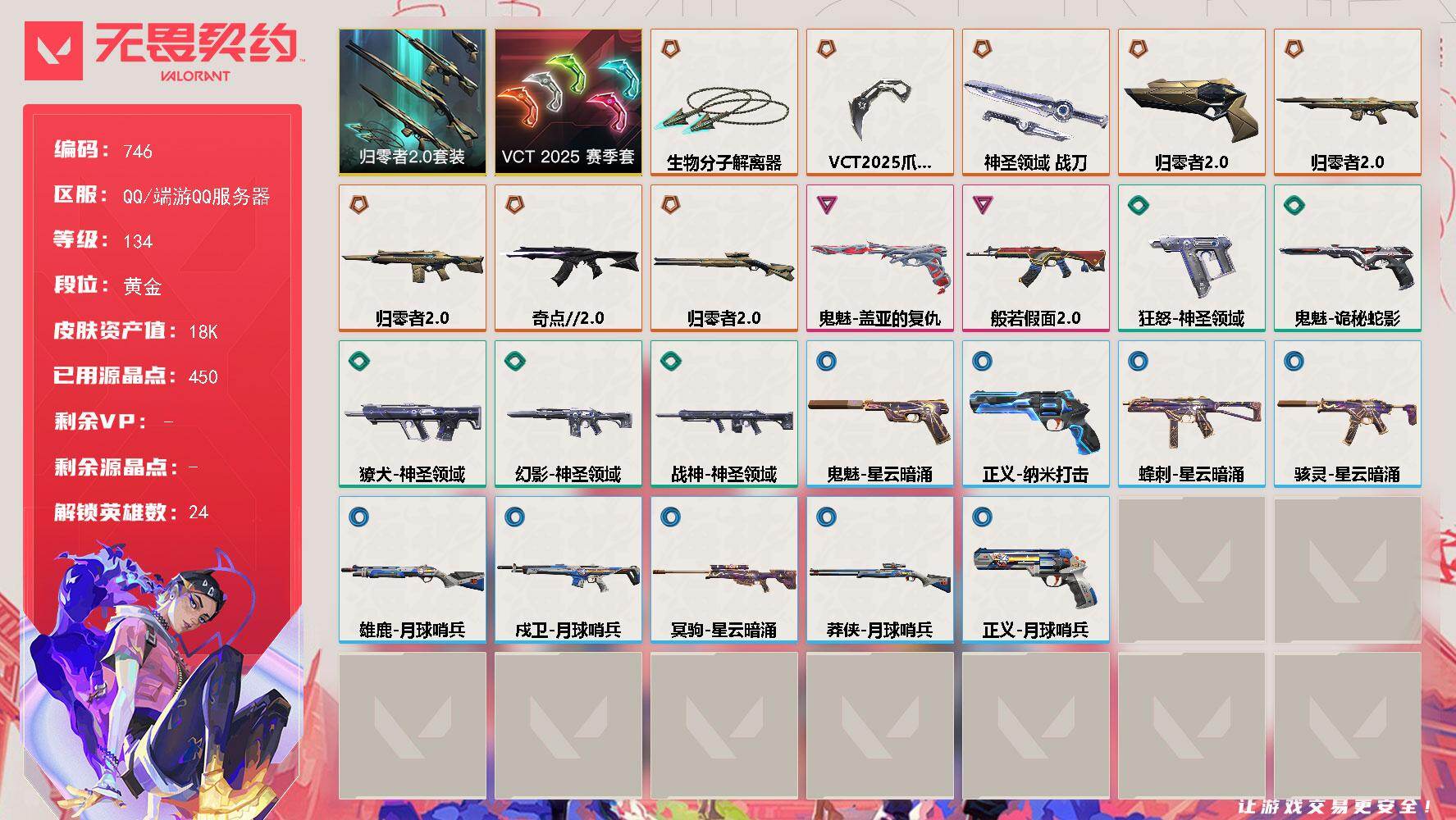 无畏契约账号QQ【套装】：VCT 2025 赛季套装，归零者//2.0套装
【英雄】：幻棱，炼狱，维斯，暮蝶，钛狐，