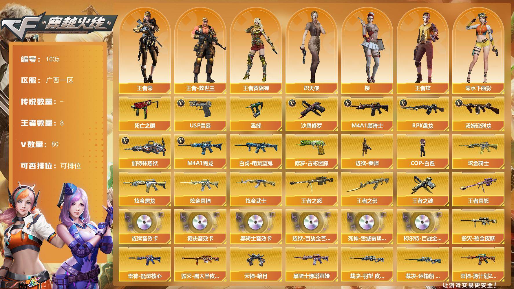 穿越火线账号南部战区广西一区广西一区-80V-8王者-4炫金
【热门武器】：M4A1-青龙，修罗-古蛇迷踪，死亡之眼*2，白虎-