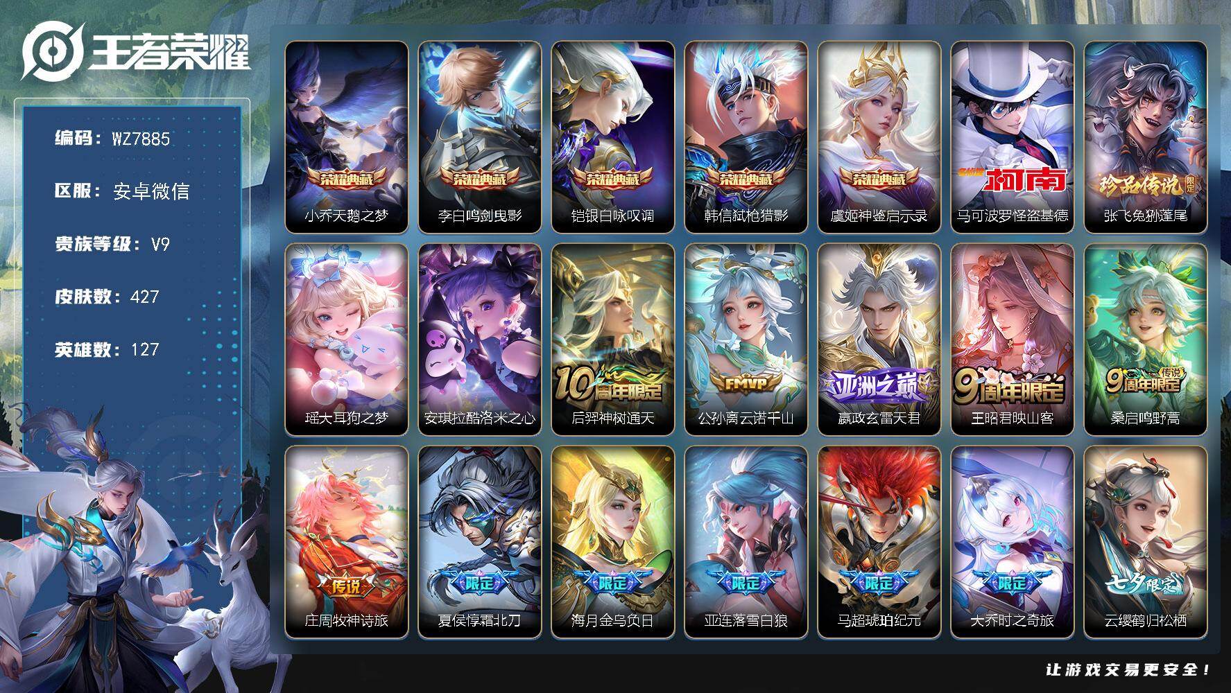 王者荣耀账号安卓VX安卓WX-V9-最强王者段位-127英雄-427皮肤-5典藏皮肤-4珍品传说-29传说-135史诗
【英雄全皮】：嬴政全皮，刘禅全皮，刘邦全皮，钟馗全皮，太乙真人全皮，梦奇全皮，狂铁全皮，猪八戒全皮
