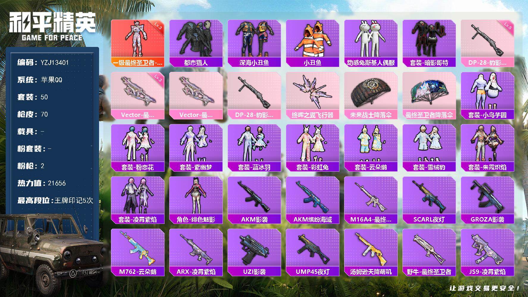和平精英账号苹果QQ0载具-50套装-70枪皮-YZJ13401-包人脸-苹果Q-1红装2稀有2特效枪10热门【精品神装