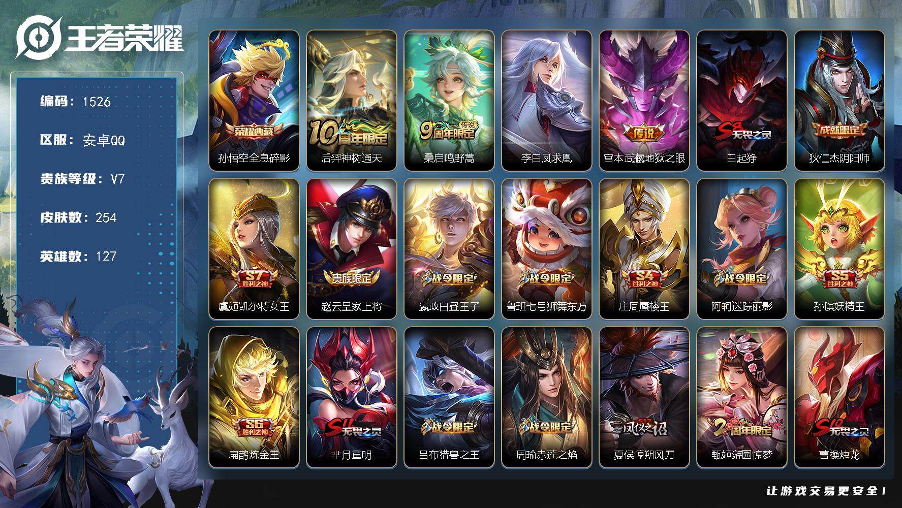 王者荣耀账号安卓QQ安卓Q-V7-最强王者段位-127英雄-254皮肤-1典藏皮肤-4传说-61史诗
【荣耀典藏】：孙悟