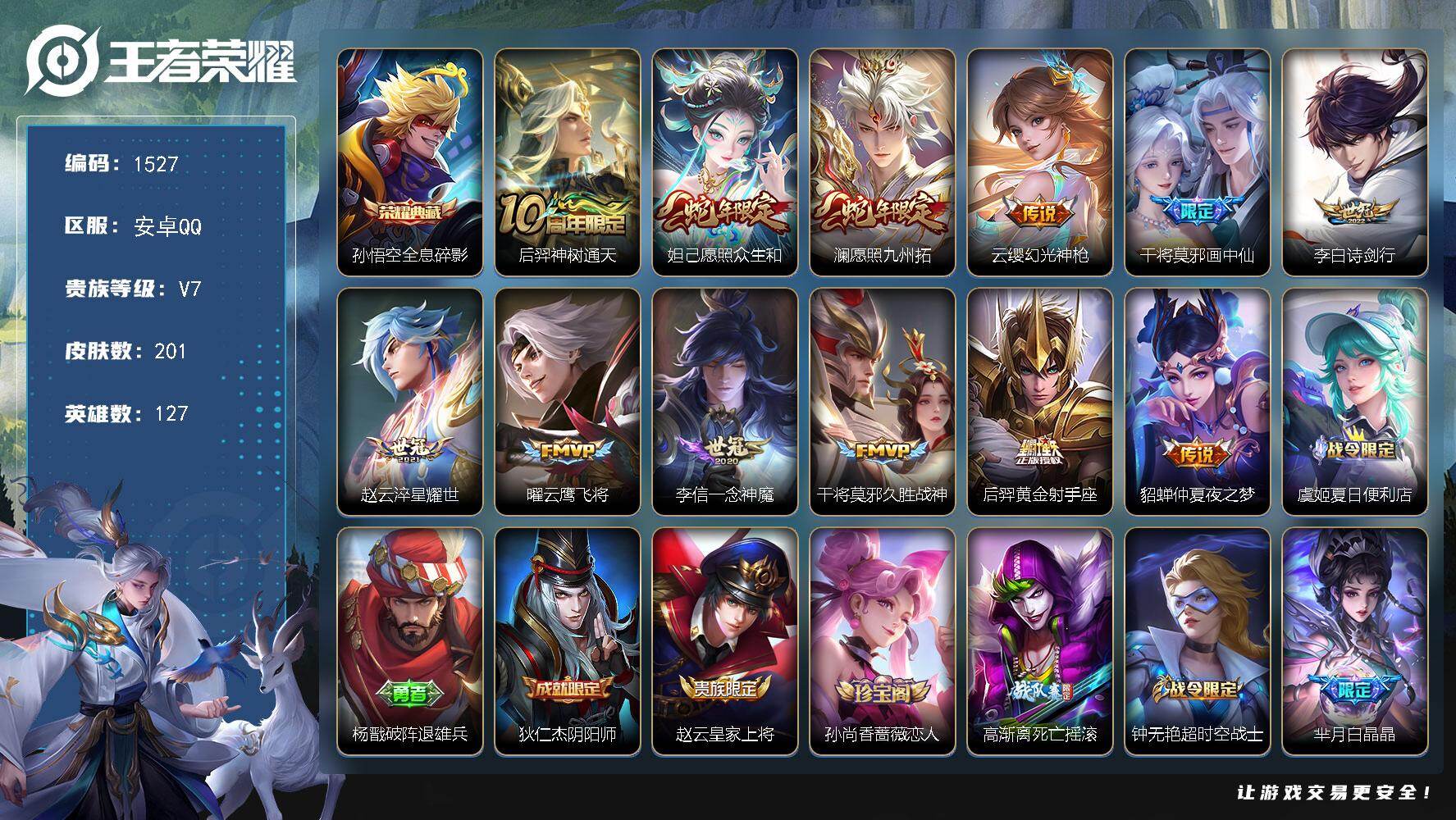 王者荣耀账号安卓QQ127英雄-201皮肤-安卓Q-V7-最强王者段位-127英雄-201皮肤-1典藏皮肤-12传说-6