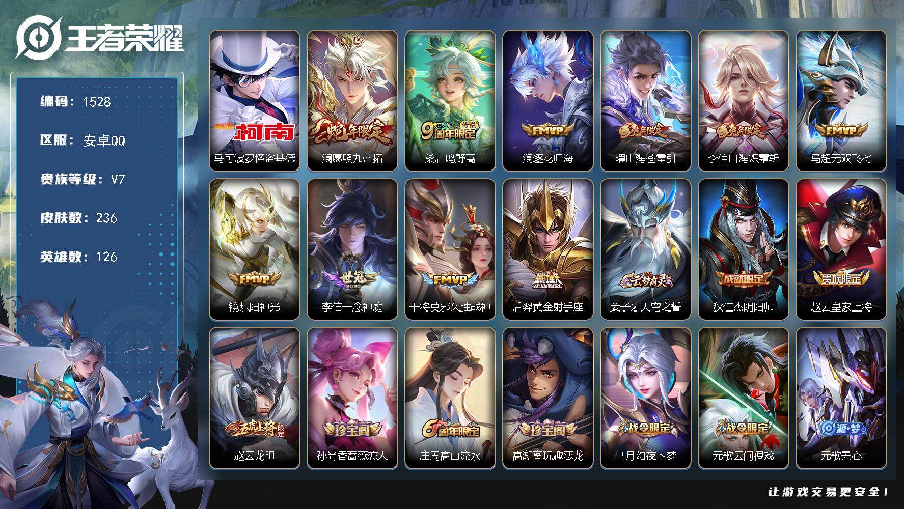 王者荣耀账号安卓QQ126英雄-236皮肤-安卓Q-V7-最强王者段位-126英雄-236皮肤-1珍品传说-10传说-6