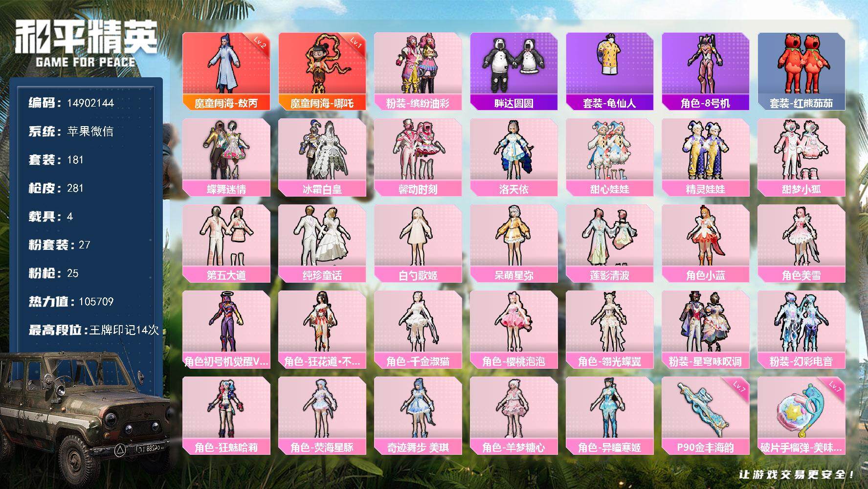 和平精英账号苹果微信4载具-181套装-281枪皮-DAS8517 可二次 苹果V-2红装5载具27粉装24特效枪6热门