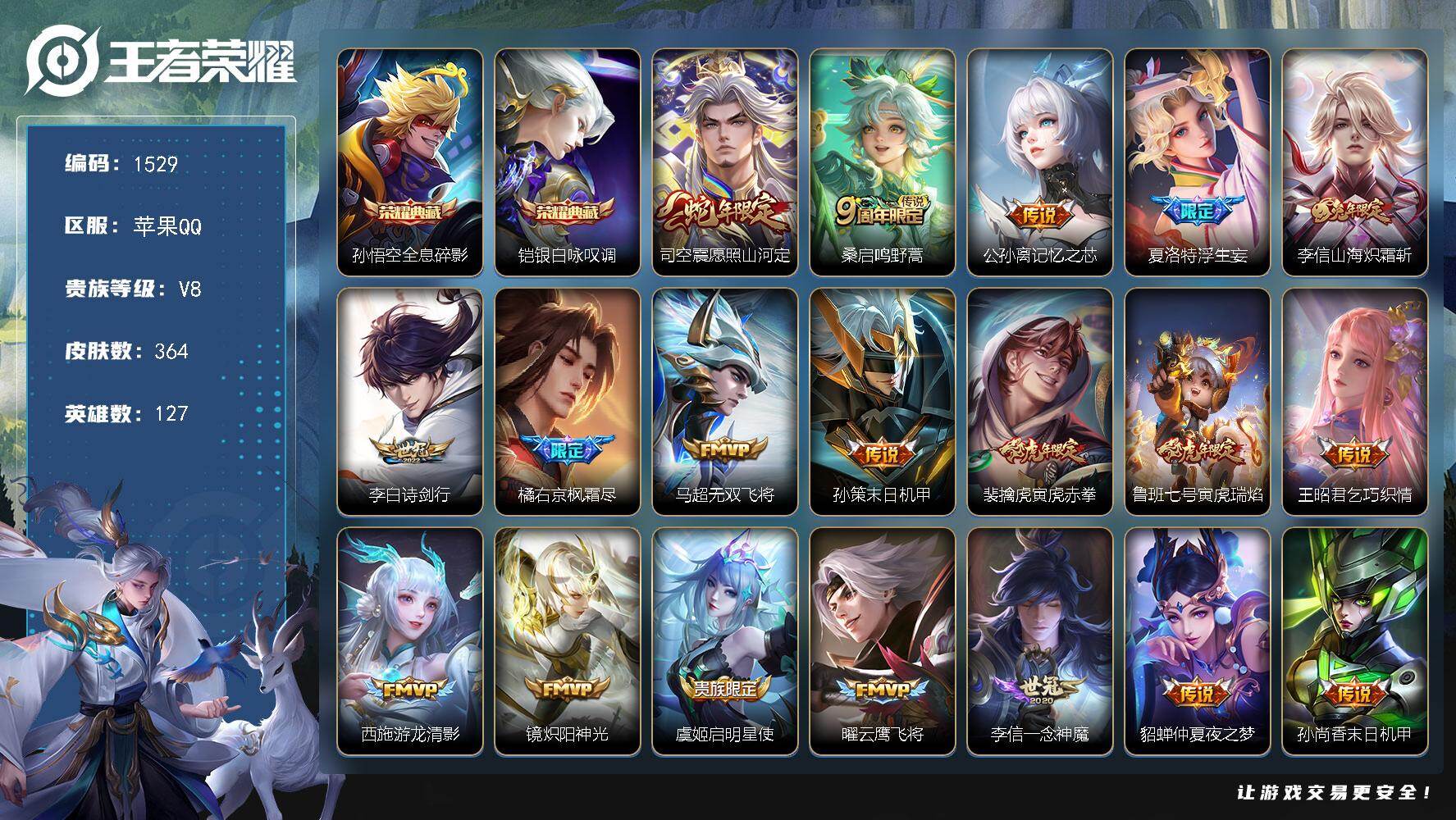 王者荣耀账号苹果QQ 金标万战马超 苹果Q-V8-最强王者段位-127英雄-364皮肤-2典藏皮肤-21传说-107史诗