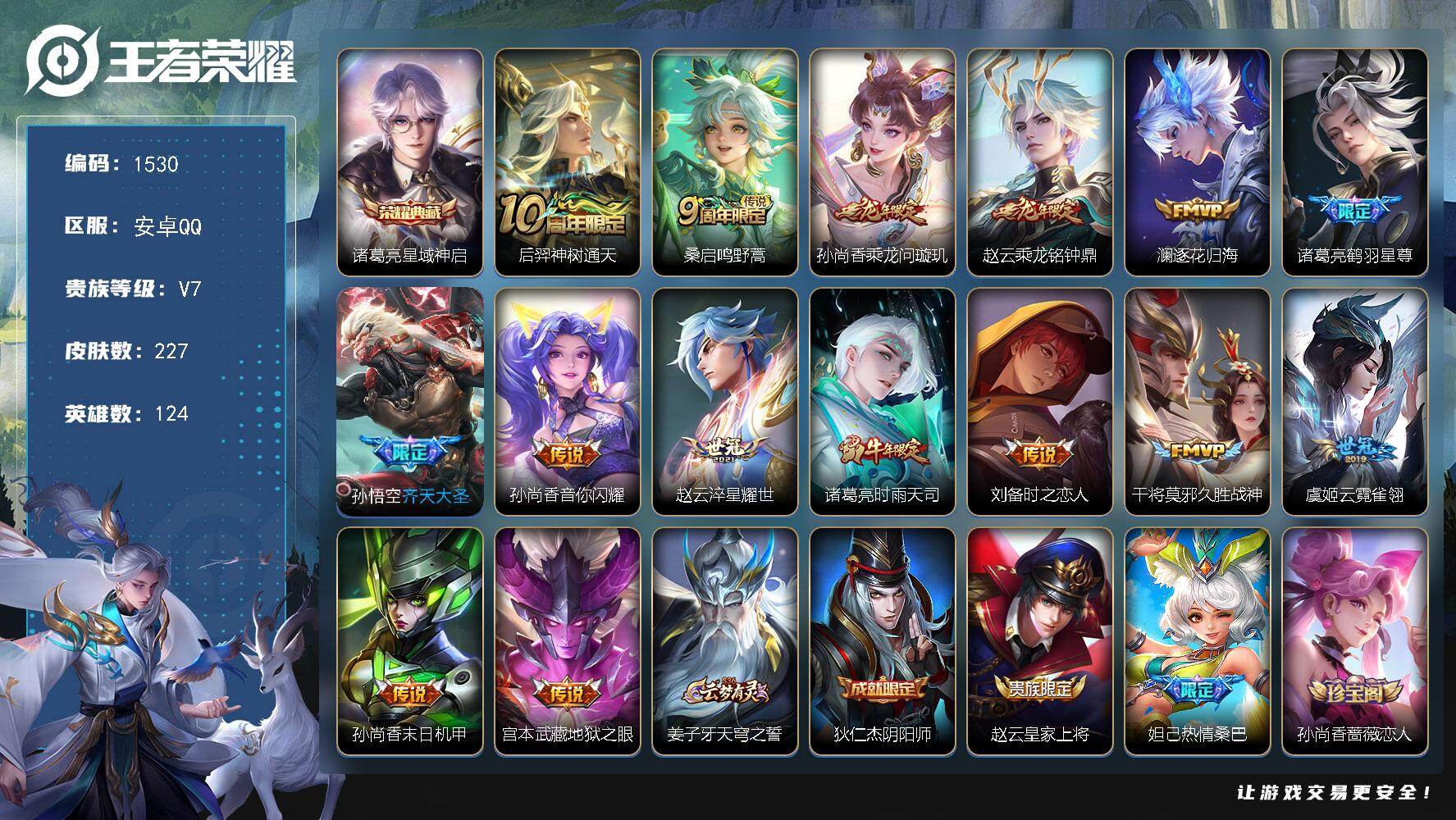 王者荣耀账号安卓QQ124英雄-227皮肤-安卓Q-V7-最强王者段位-124英雄-227皮肤-1典藏皮肤-15传说-6
