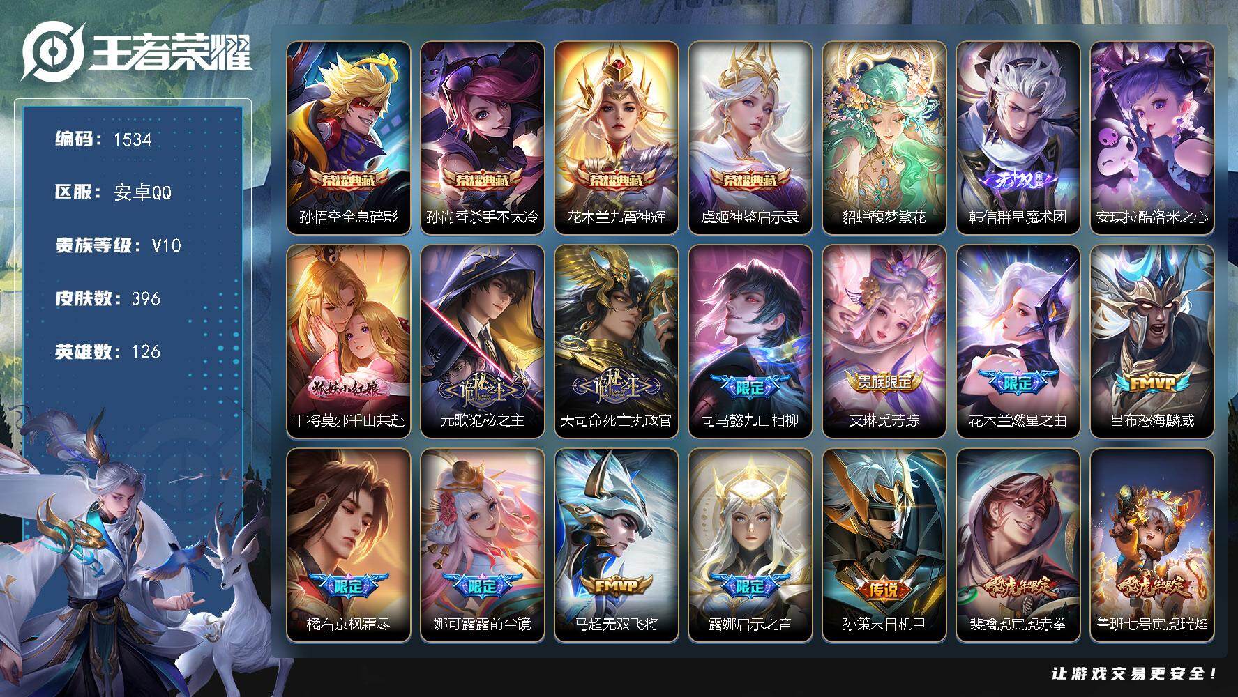 王者荣耀账号安卓QQ安卓Q-V10-最强王者段位-126英雄-396皮肤-4典藏皮肤-1珍品无双-1无双-1珍品传说-3