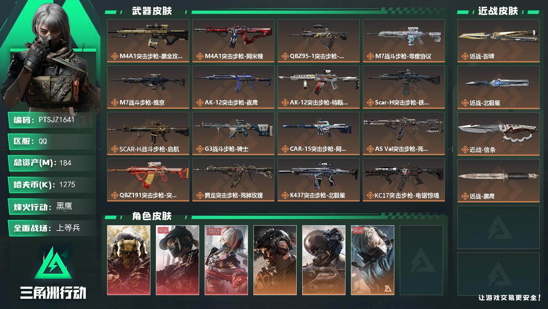 三角洲行动账号QQ【PTSJZ1641】184m总资产-1275k哈伏币-60烽火等级-黑鹰-26战场等级-上等兵
【