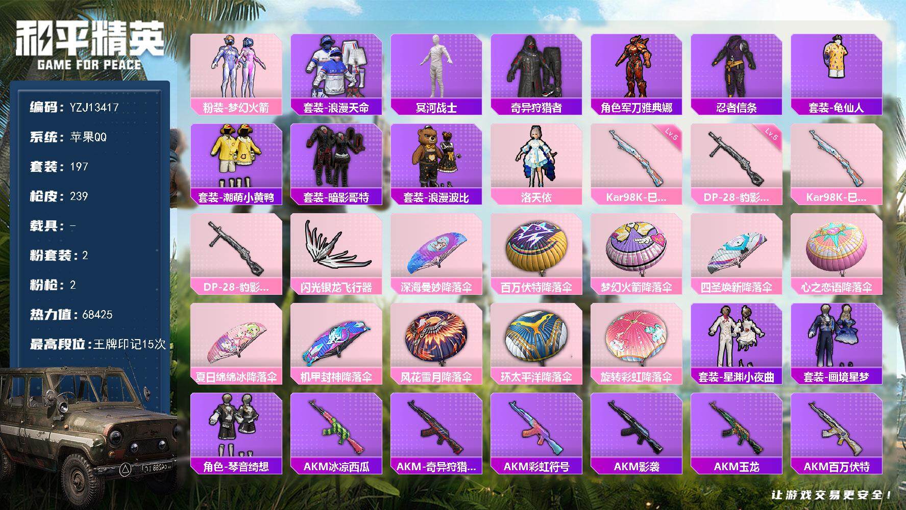 和平精英账号苹果QQ0载具-197套装-239枪皮-可二次 苹果Q-【精品小身法 木乃伊 新火箭少女 洛天依】4稀有2粉