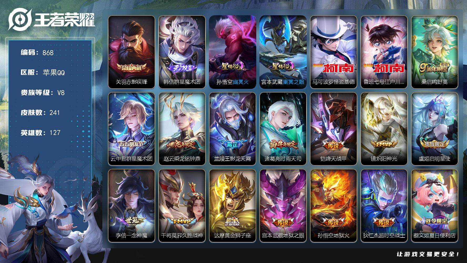 王者荣耀账号苹果QQV8-241皮肤-1典藏皮肤-1无双-2珍品传说-14传说-68史诗，SS3192
【荣耀典藏】：关羽赤影疾锋
【无双皮肤】：韩信群星魔术团
【珍品传说】：马可波罗怪盗基德，鲁班七号江户川柯南
【传