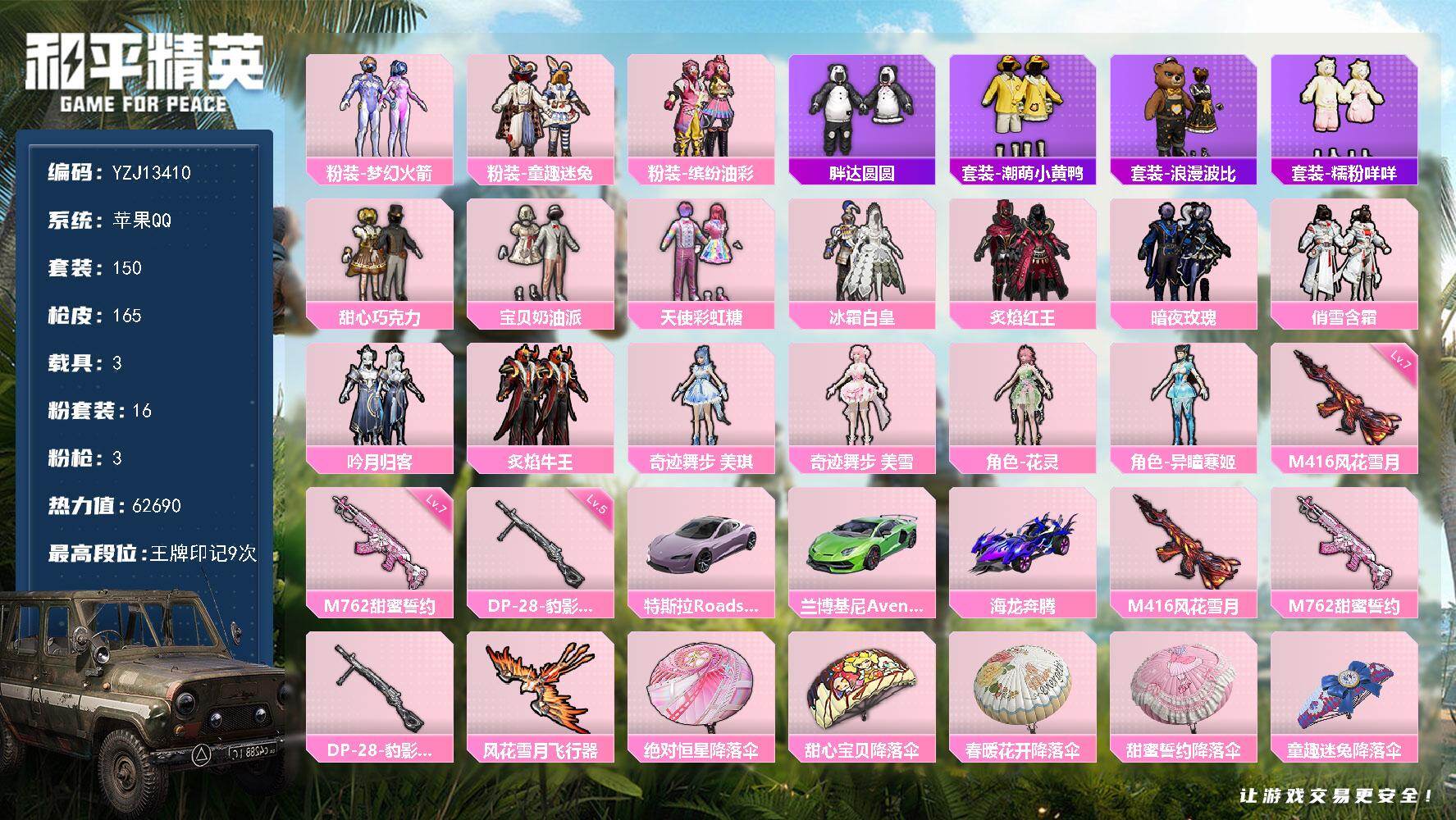 和平精英账号苹果QQ3载具-150套装-165枪皮-可二次 苹果Q-3载具16粉装3特效枪27热门150套装165枪皮 