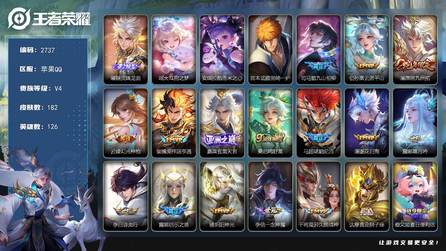 王者荣耀账号苹果QQ126英雄-182皮肤-贵族4/皮肤182/传说16/史诗52/英雄126/司马懿全皮/空空儿全皮/