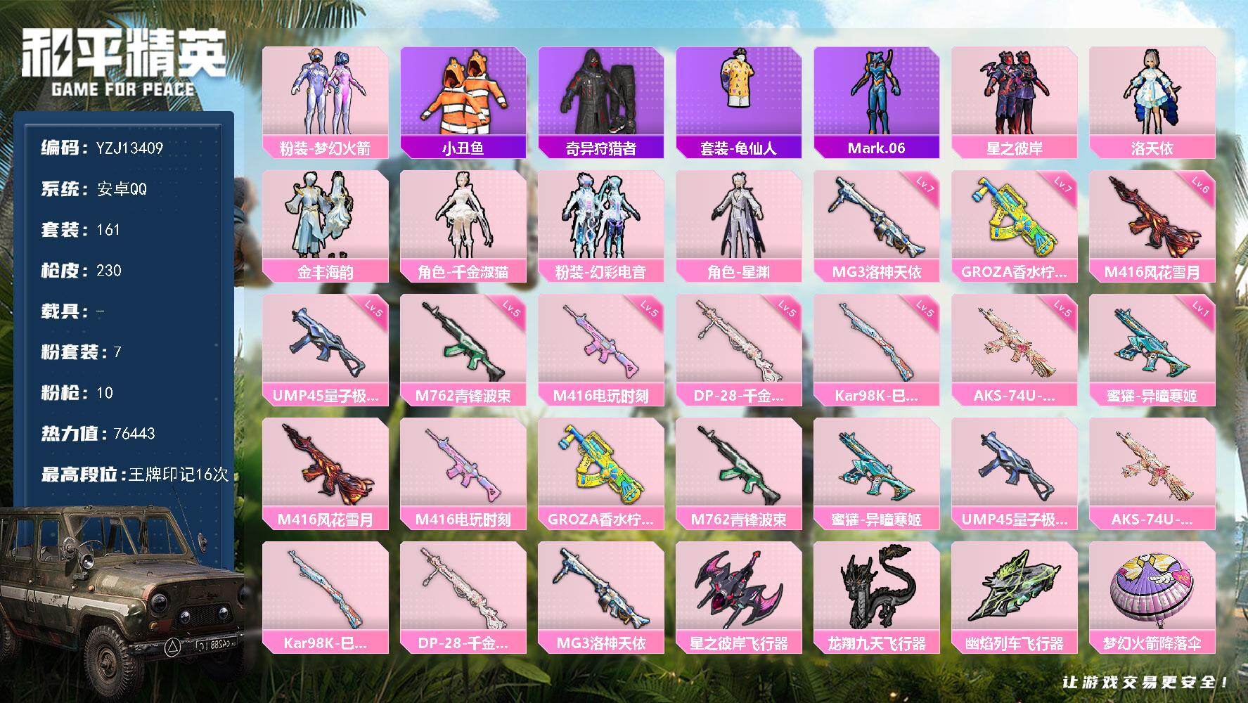 和平精英账号安卓QQ0载具-161套装-230枪皮-YZJ13409 可二次 安卓Q-1稀有7粉装10特效枪10热门16