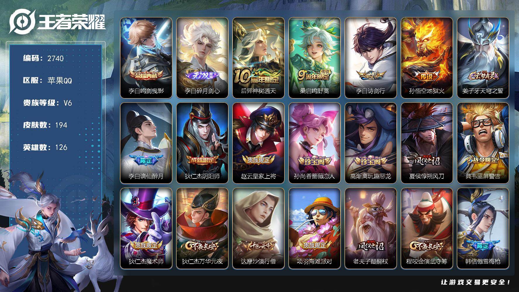 王者荣耀账号苹果QQ126英雄-194皮肤-贵族6/皮肤194/典藏1/传说4/史诗47/英雄126/鸣剑·曳影 李白/