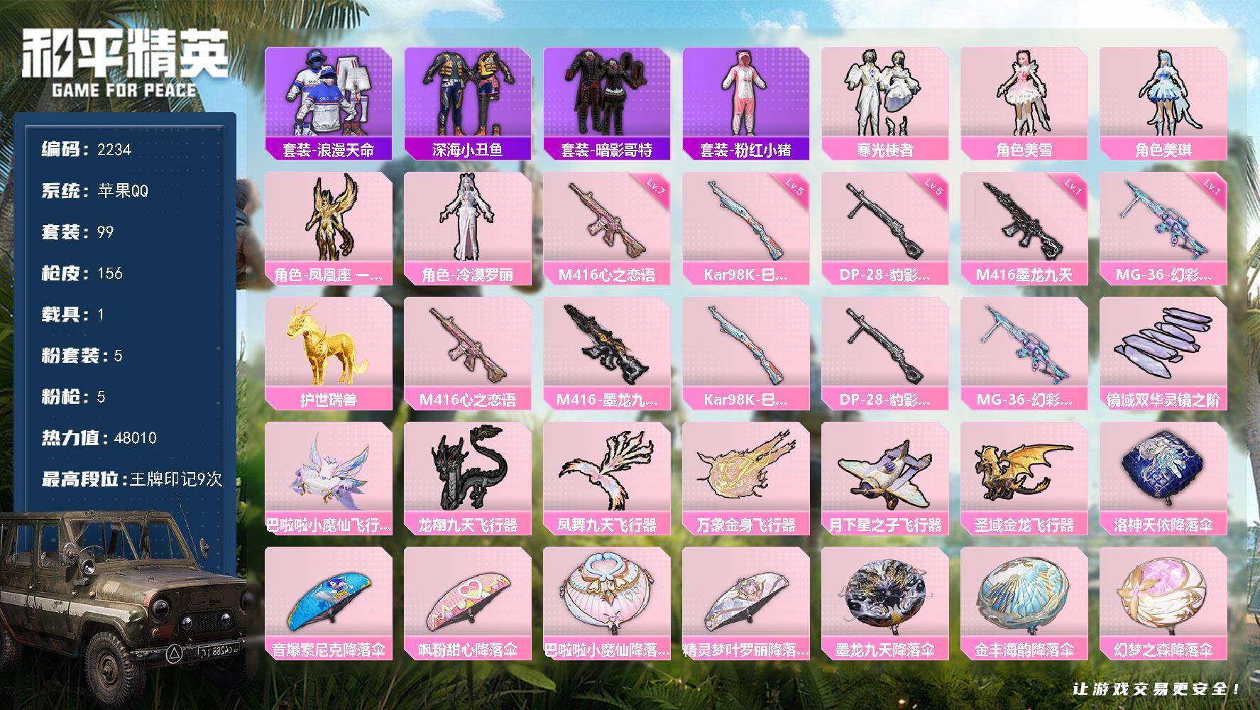 和平精英账号苹果QQ1载具-99套装-156枪皮-99套装/枪械5/装备203/载具1/战备117/王牌印记9/热力值4