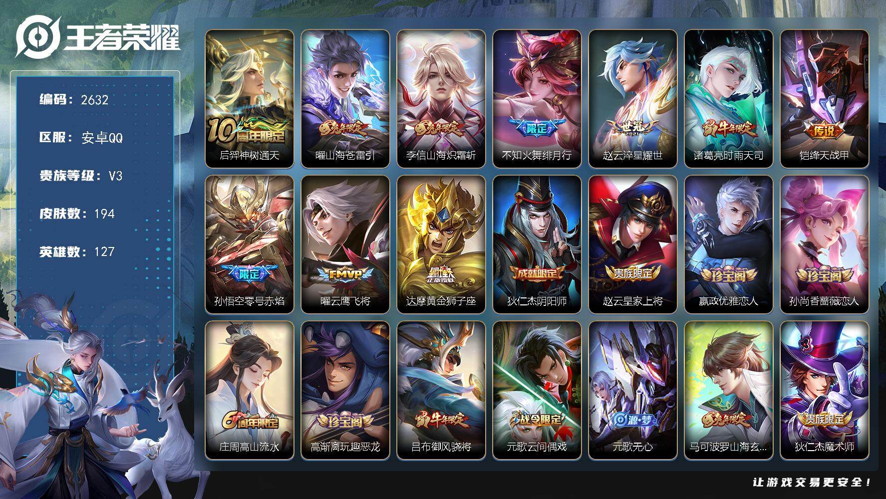 王者荣耀账号安卓QQ127英雄-194皮肤-贵族3/皮肤194/传说10/史诗50/英雄127/孙权全皮/空空儿全皮/神