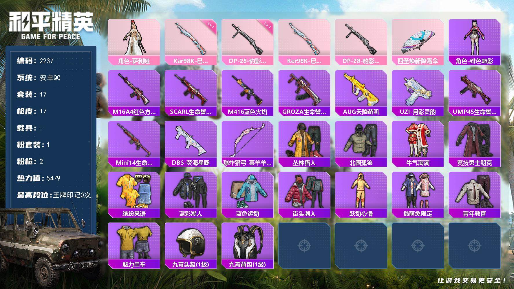 和平精英账号安卓QQ0载具-17套装-17枪皮-17套装/枪械2/装备26/战备19/热力值5479/Kar98K-巳巳