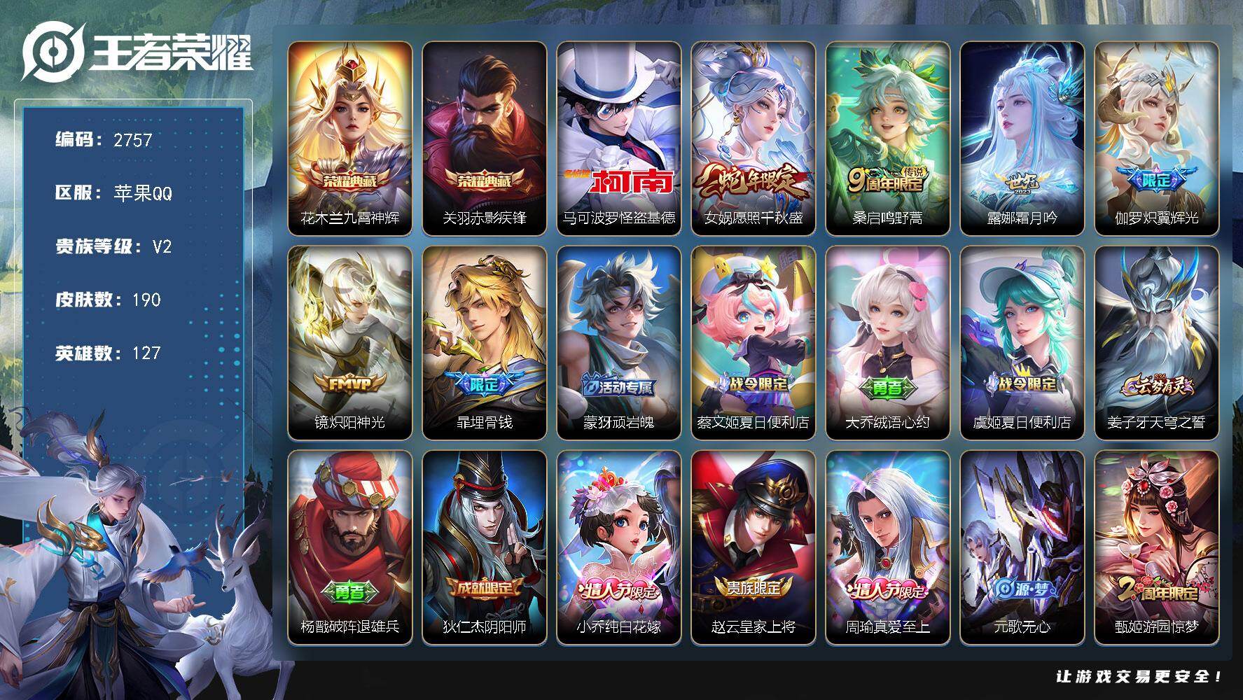王者荣耀账号苹果QQ127英雄-190皮肤-贵族2/皮肤190/典藏2/传说5/史诗69/英雄127/九霄神辉 花木兰/