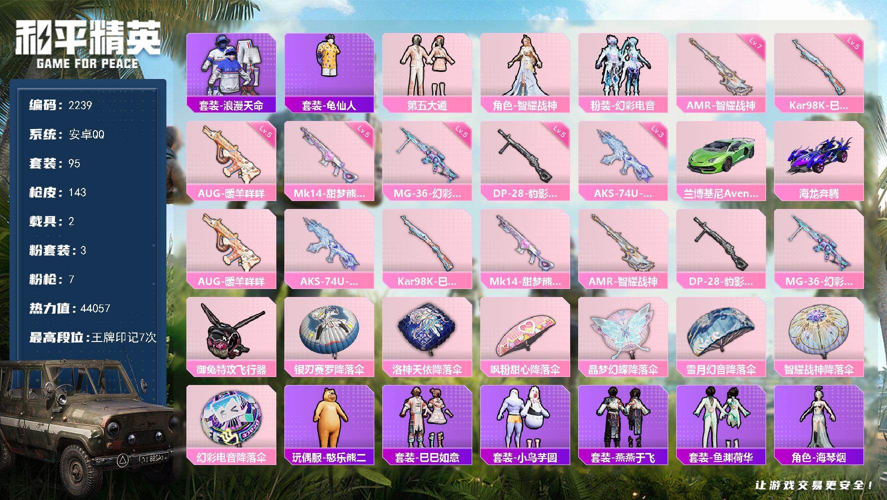 和平精英账号安卓QQ2载具-95套装-143枪皮-95套装/枪械7/装备164/载具2/战备95/王牌印记7/热力值44