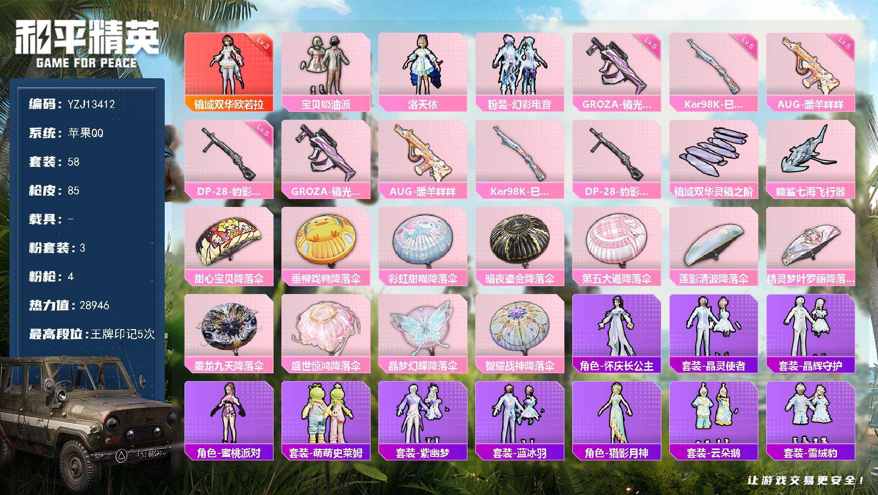 和平精英账号苹果QQ0载具-58套装-85枪皮-YZJ13412 可二次 苹果Q-1红装3粉装4特效枪2热门58套装85