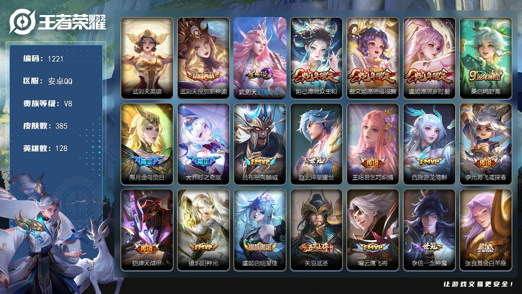 王者荣耀账号安卓QQ128英雄-385皮肤-账号亮点：武则天英雄，武则天倪克斯神谕 妲己愿照众生和，蔡文姬愿照福禄聚，虞