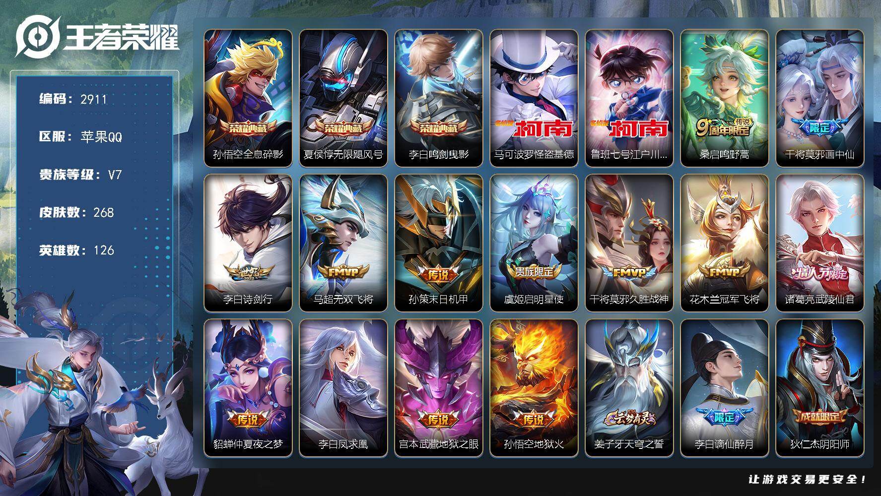 王者荣耀账号苹果QQ126英雄-268皮肤-贵族7/皮肤268/典藏3/传说13/史诗75/英雄126/全息碎影 孙悟空