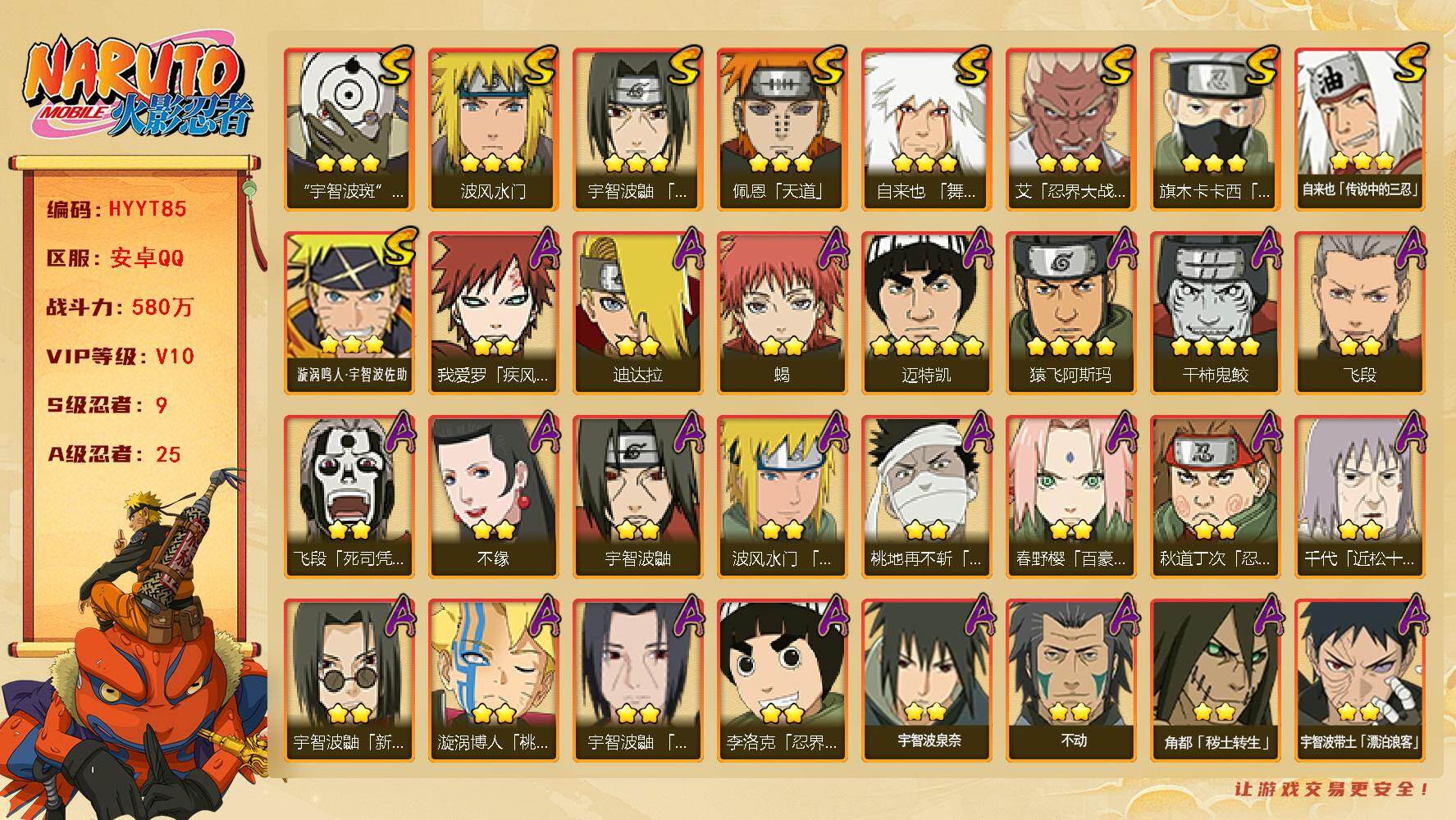 火影忍者账号安卓QQ【HYYT85】V10/战力580W/S忍9/A忍25/通灵兽15/4星干柿鬼鲛/宇智波带土「漂泊浪