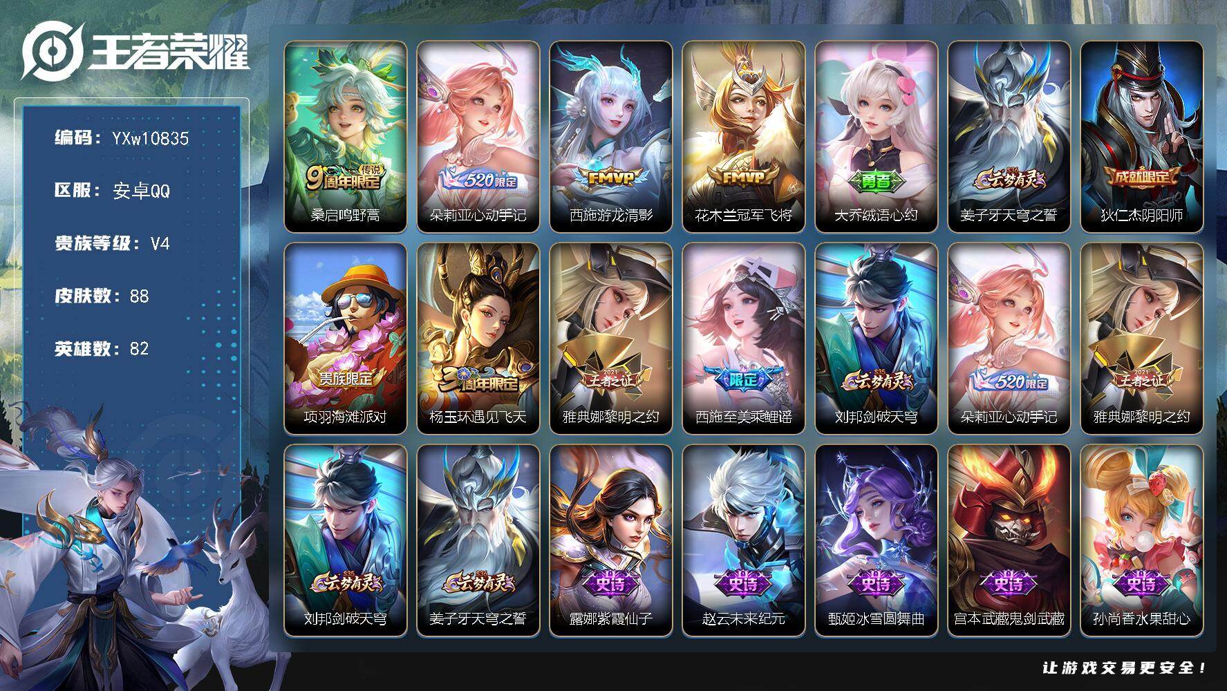 王者荣耀账号安卓QQ82英雄-88皮肤-【精品女号·朵莉亚心动手记·西施游龙清影，花木兰冠军飞将·西施至美乘鲤谣·小乔缤