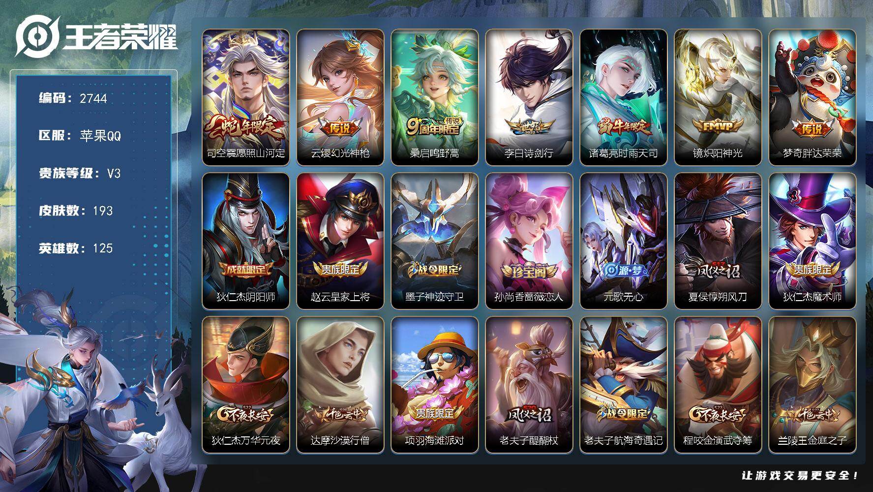 王者荣耀账号苹果QQ125英雄-193皮肤-贵族3/皮肤193/传说7/史诗54/英雄125/影全皮/愿照·山河定 司空