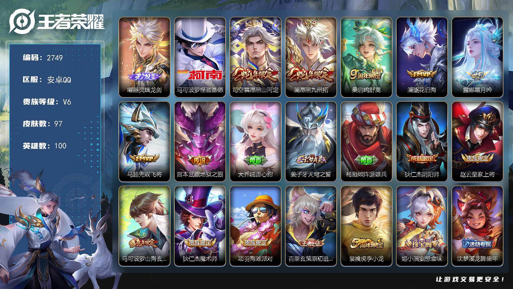 王者荣耀账号安卓QQ100英雄-97皮肤-贵族6/皮肤97/传说7/史诗19/英雄100/影全皮/器灵·螭龙剑 曜/怪盗