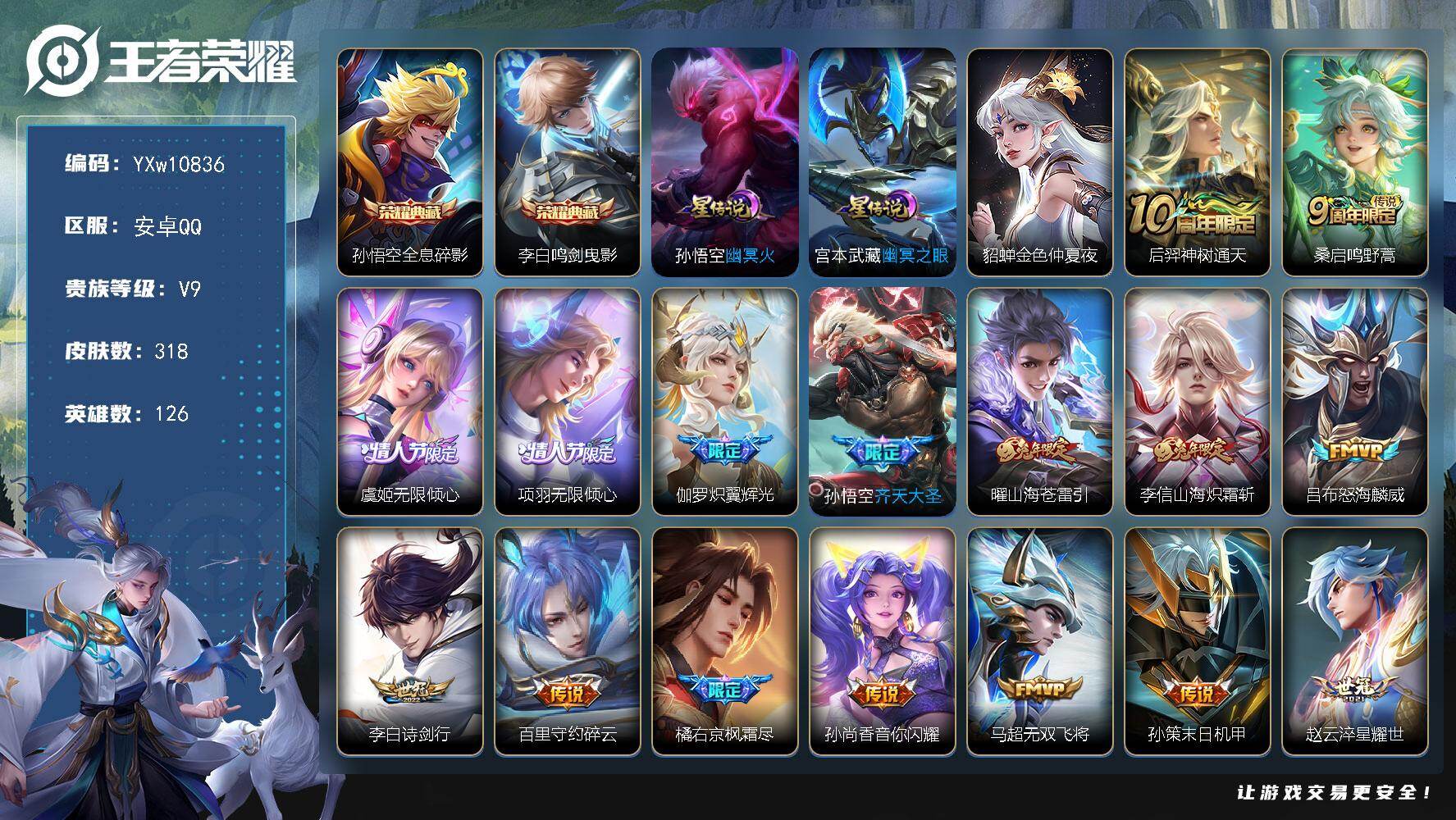 王者荣耀账号安卓QQ126英雄-318皮肤-【高性价比V9·鸣剑曳影·全息碎影·全皮李信·路在脚下天幕·无限倾心·炽翼辉