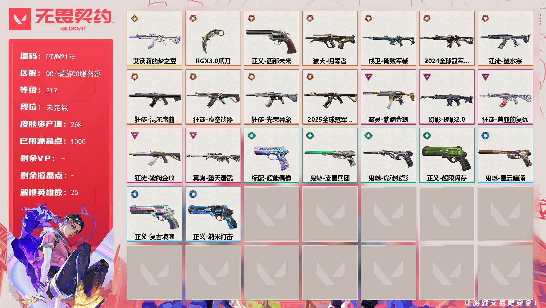 无畏契约账号QQ【PTWW2175】【英雄】：幻棱，炼狱，维斯，暮蝶，钛狐，壹决，铁臂，捷风，雷兹，幽影，不死鸟，贤